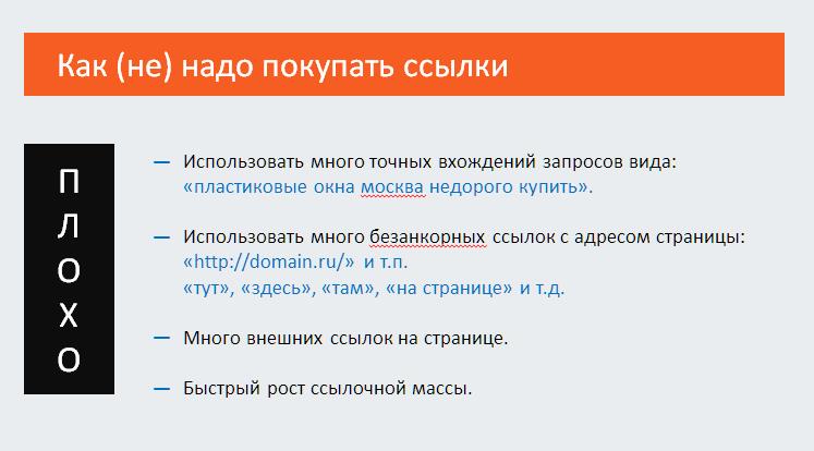 Как не надо покупать ссылки