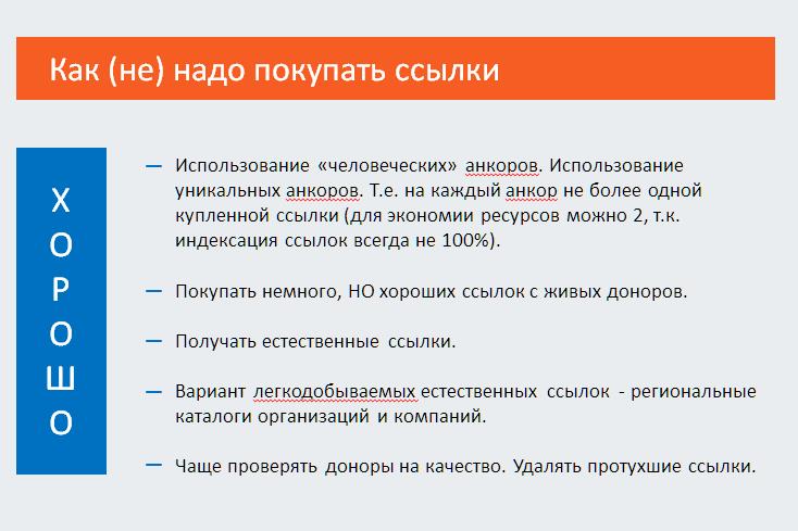 Как надо покупать ссылки