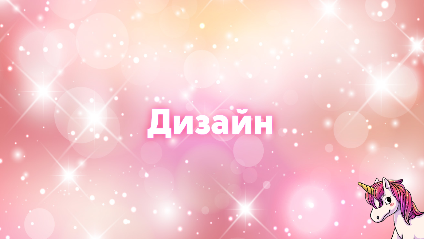Дизайн