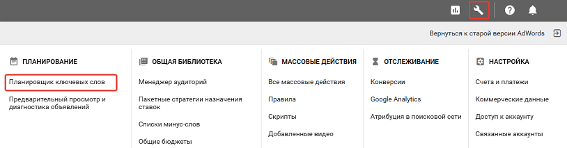 С чего начинается продвижение. Планировщик ключевых слов Google