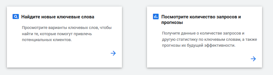 С чего начинается продвижение. Планировщик ключевых слов Google