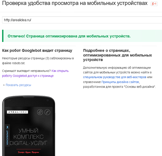 Google и mobile-friendly сайты
