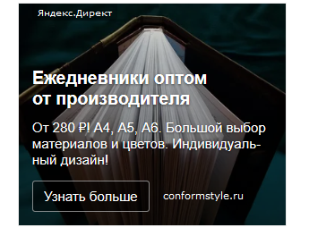 Конформ Стайл. Контекстная реклама