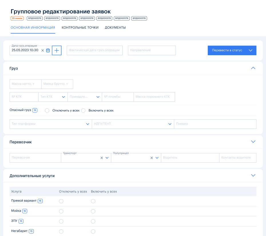 Массовые операции с заявками в TRUCKS