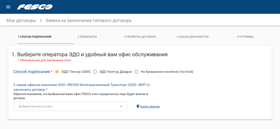 FESCO. Заключение типового договора