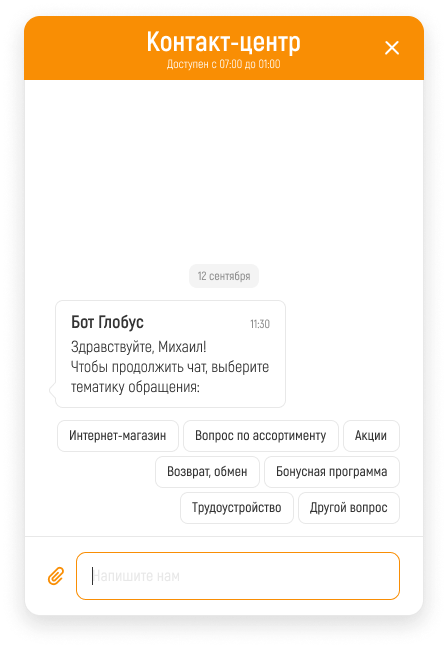 Глобус чат. Постоянная коммуникация с клиентами