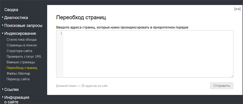 Переобход страниц &mdash; ускоренная индексация