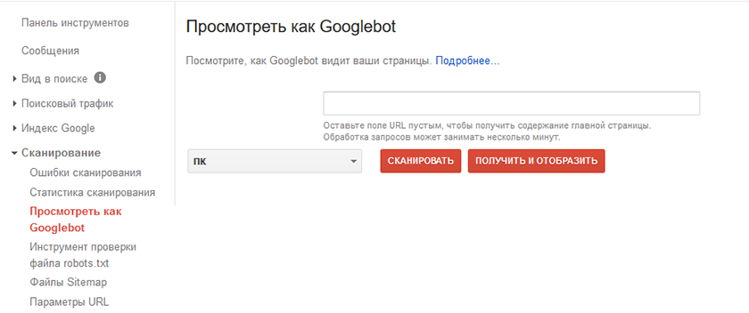 Просмотреть как Googlebot &mdash; ускоренная индексация