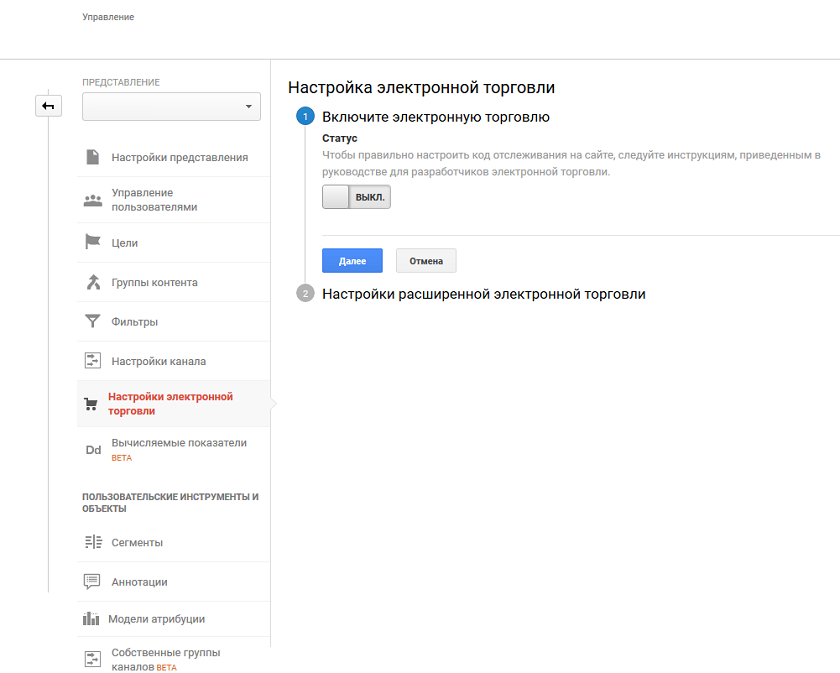 Настройка электронной коммерции Google Analytics &mdash; Настройки счетчика