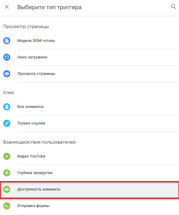 Триггер доступности элемента