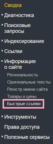 Быстрые ссылки Яндекс Вебмастер