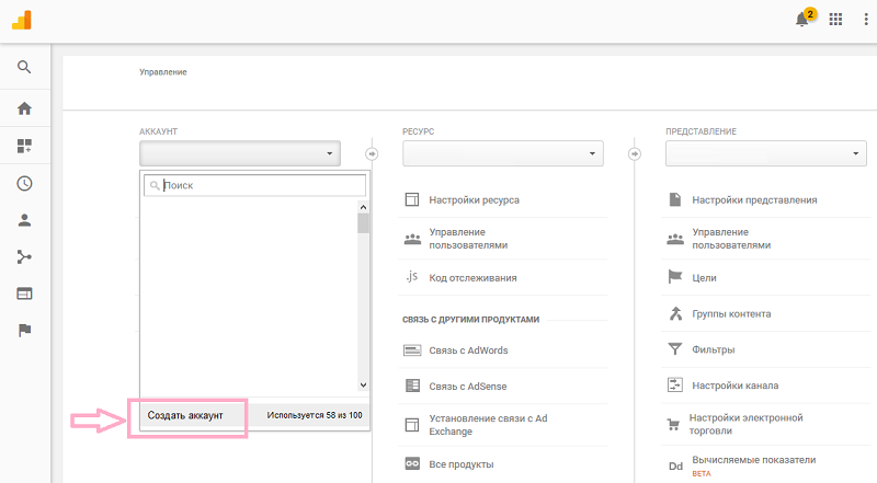 Как установить Google Analytics &mdash; добавление нового аккаунта