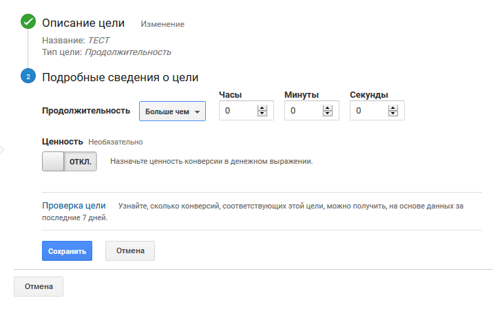 Как настроить цели в Google Analytics &mdash; Продолжительность