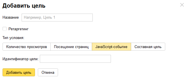 Настройка целей в Яндекс.Метрике &mdash; Событие