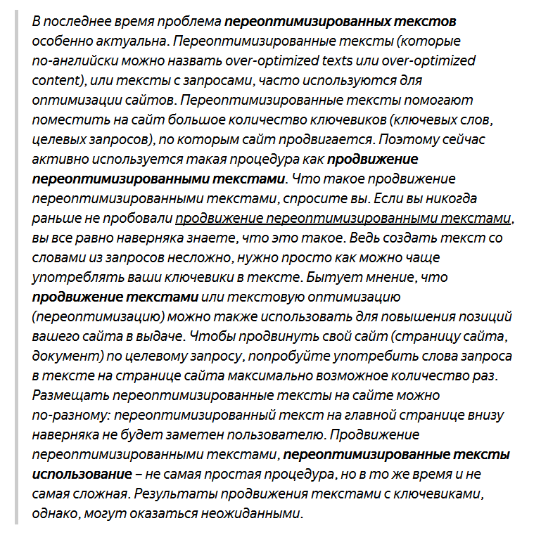 Пример переоптимизированного текста