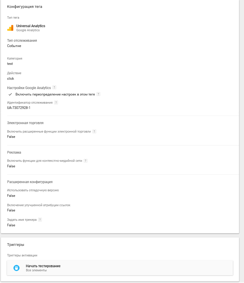 Создание тега Google Analytics для отслеживания кликов через Tag Manager
