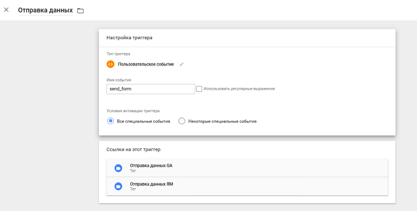 Отслеживание отправки данных из форм через Tag Manager
