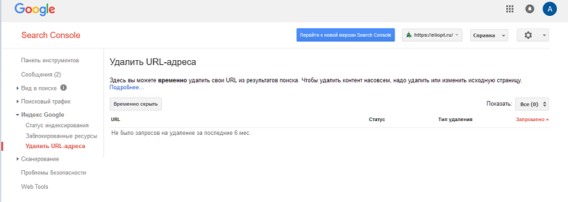 Удаление страниц из поиска в Google