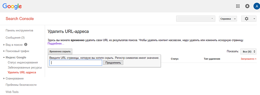 Удалить страницу из поиска Google