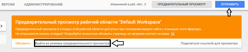Выход из предварительного просмотра Tag Manager