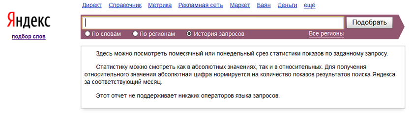 Яндекс.Вордстат