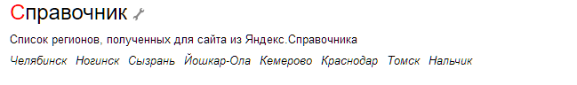 Добавление региона Яндекс.Справочник
