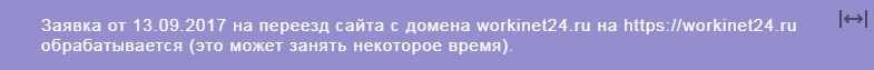 Заявка на переезд принята в Яндекс Вебмастере