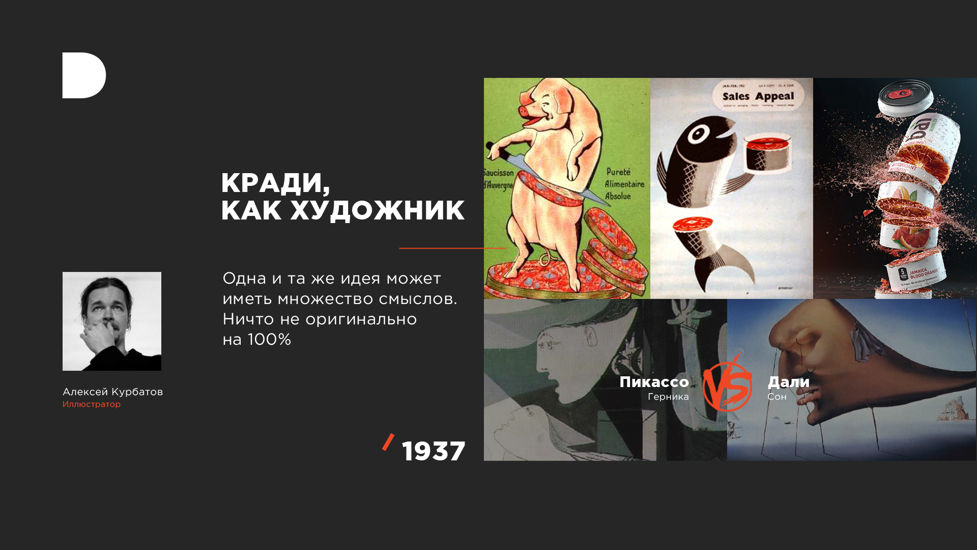 Кради как художник